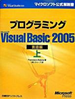 プログラミングMicrosoft Visual Basic 2005 言語編 上 ＜マイクロソフト公式解説書  Microsoft Visual Studio 2005＞