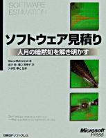 ソフトウェア見積り : 人月の暗黙知を解き明かす