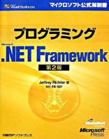 プログラミングMicrosoft .NET framework ＜マイクロソフト公式解説書  Microsoft Visual Studio 2005＞