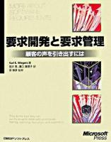 要求開発と要求管理 : 顧客の声を引き出すには