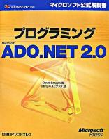 プログラミングMicrosoft ADO.NET 2.0 ＜マイクロソフト公式解説書  Microsoft Visual Studio 2005＞