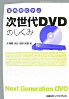 体系的に学ぶ次世代DVDのしくみ