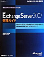 Microsoft Exchange Server 2007管理ガイド : Windows Server 2003 & Windows Server 2008でのExchange Server 2007導入・運用のポイント ＜マイクロソフト公式解説書  マイクロソフトITプロフェッショナルシリーズ＞