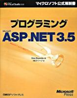 プログラミングMicrosoft ASP.NET 3.5 : Microsoft Visual Studio 2008 ＜マイクロソフト公式解説書＞