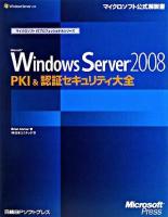 Microsoft Windows Server 2008 PKI &認証セキュリティ大全 ＜マイクロソフト公式解説書  マイクロソフトITプロフェッショナルシリーズ＞
