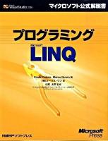 プログラミングMicrosoft LINQ : マイクロソフト公式解説書 : Microsoft Visual Studio 2008