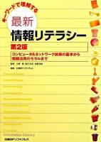 キーワードで理解する最新情報リテラシー : コンピュータ&ネットワーク技術の基本から情報活用のモラルまで 第2版