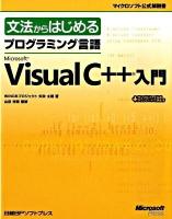 文法からはじめるプログラミング言語Microsoft Visual C++入門 ＜マイクロソフト公式解説書＞