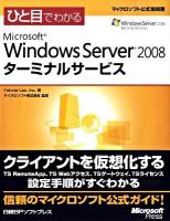 ひと目でわかるMicrosoft Windows Server 2008ターミナルサービス ＜マイクロソフト公式解説書＞