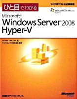ひと目でわかるMicrosoft Windows Server 2008 Hyper-V ＜マイクロソフト公式解説書＞