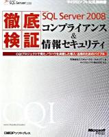 徹底検証Microsoft SQL Server 2008コンプライアンス&情報セキュリティ : CQIプロジェクトで得たノウハウを満載した導入・活用のためのバイブル ＜マイクロソフト公式解説書＞
