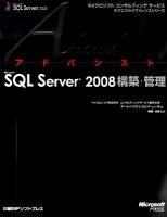 アドバンストMicrosoft SQL Server 2008構築・管理 ＜マイクロソフトコンサルティングサービステクニカルリファレンスシリーズ＞