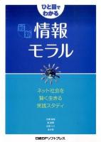 ひと目でわかる最新情報モラル : ネット社会を賢く生きる実践スタディ