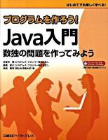 プログラムを作ろう! Java入門 : 数独の問題を作ってみよう : はじめてでも楽しく学べる!