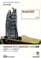 AutoCAD 2010/AutoCAD LT 2010基礎公式トレーニングガイド ＜Autodesk official training guide essenntials＞