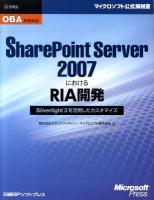 SharePoint Server 2007におけるRIA開発 : Silverlight 3を活用したカスタマイズ : OBA実践講座 ＜マイクロソフト公式解説書＞