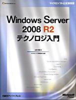 Windows Server 2008 R2テクノロジ入門 ＜マイクロソフト公式解説書＞