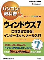 パソコン教科書ウィンドウズ7(セブン) : これならできる!インターネット、メール入門 ＜マイクロソフト公式解説書＞