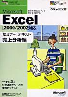Microsoft Excelセミナーテキスト : 2000/2002対応 売上分析編
