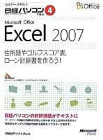 Microsoft Office Excel 2007 : 住所録やゴルフスコア表、ローン計算書を作ろう! ＜セミナーテキスト  日経パソコンで学ぶ 4＞