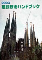 建設技術ハンドブック 2003