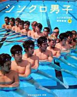 シンクロ男子 : トゥリトネスWB初写真集全部見せ