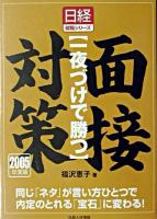 一夜づけで勝つ面接対策 2005年度版 ＜日経就職シリーズ＞