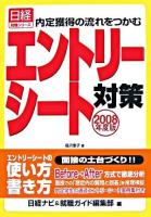 内定獲得の流れをつかむエントリーシート対策 2008年度版 ＜日経就職シリーズ＞