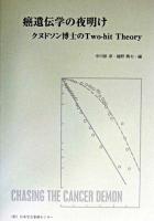 癌遺伝学の夜明け : クヌドソン博士のtwo-hit theory