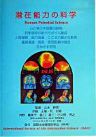潜在能力の科学