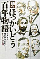 ほっかいどう百年物語 : 北海道の歴史を刻んだ人々 続々