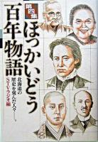 ほっかいどう百年物語 : 北海道の歴史を刻んだ人々 第4集
