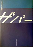 ザバーン : 北海道野性博物館