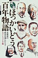 ほっかいどう百年物語 : 北海道の歴史を刻んだ人々 第8集