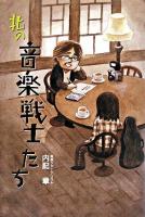 北の音楽戦士たち