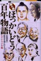 ほっかいどう百年物語 : 北海道の歴史を刻んだ人々-。 第9集