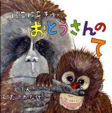 にこにこぎゅっおとうさんのて