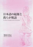 日本語の起源と我らが祖語