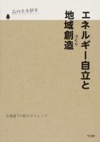 エネルギー自立と地域創造 (づくり)