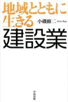 地域とともに生きる建設業