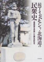 アイヌモシリ (蝦夷地) ・北海道の民衆史 続