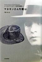 マネキンさん今晩は ＜コーネル・ウールリッチ傑作短篇集 / コーネル・ウールリッチ 著 4＞