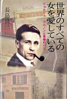 世界のすべての女を愛している : ジョルジュ・シムノンと青春のパリ