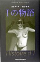 Iの物語