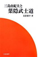 三島由紀夫と葉隠武士道 ＜葉隠＞