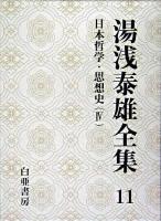 湯浅泰雄全集 第11巻 (日本哲学・思想史 4)