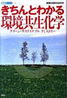 きちんとわかる環境共生化学 : グリーン・サステイナブルケミストリー ＜産総研ブックス 07＞