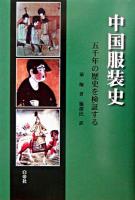 中国服装史 : 五千年の歴史を検証する 改訂版