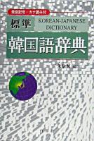標準韓国語辞典 3刷