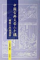 中国古典文学二十講 : 概説と作品選読